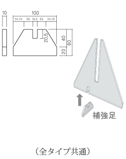 クリアスタン補強足（全タイプ共通）寸法図