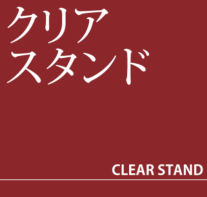 クリアスタンドタイトル