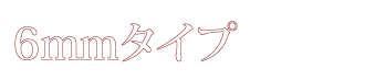 クリアスタンド6mmタイプ（パンチングボード／浮き格子用）