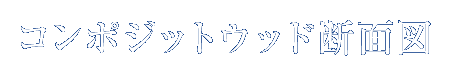 コンポジットウッド断面図