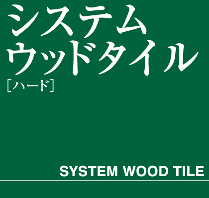 システムウッドタイルハード　タイトル