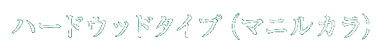 ハードウッドタイプ（イペ）