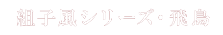 飛鳥見出し