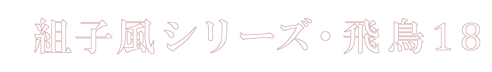 飛鳥18