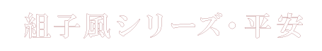 平安見出し