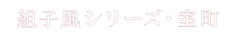 室町見出し