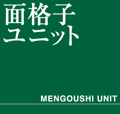 面格子ユニット　タイトル