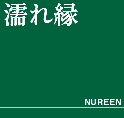 濡れ縁　タイトル