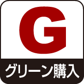 グリーン購入