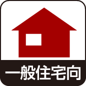 一般住宅向