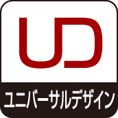 ユニバーサルデザイン