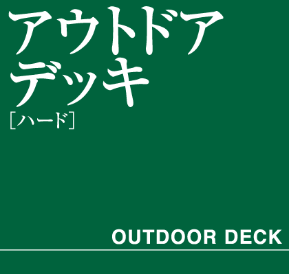 アウトドアデッキ　ハード　タイトル