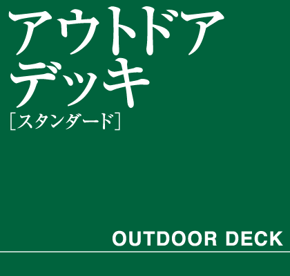 アウトドアデッキ　スタンダード　タイトル