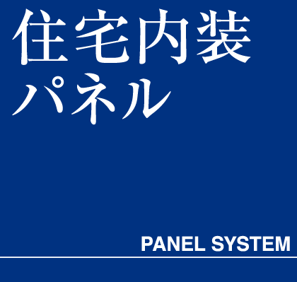 住宅内装パネル　タイトル