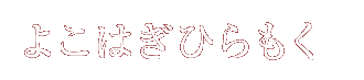 よこはぎひらもく