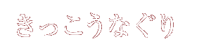 きっこうなぐり