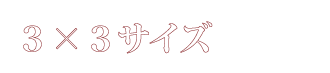 3×3サイズ