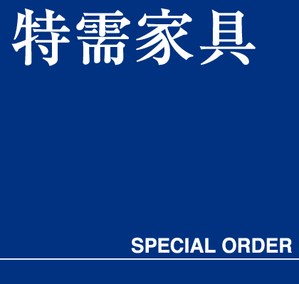 特需家具　タイトル