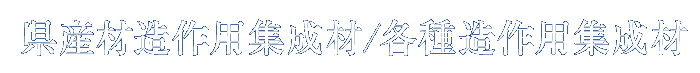 県産材造作用集成材/各種造作用集成材