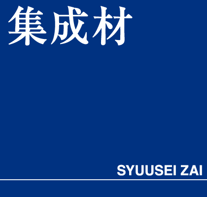 集成材　タイトル