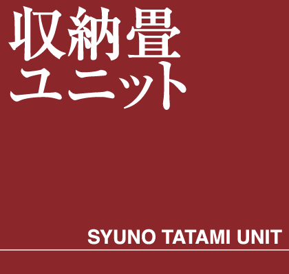 収納畳ユニットタイトル