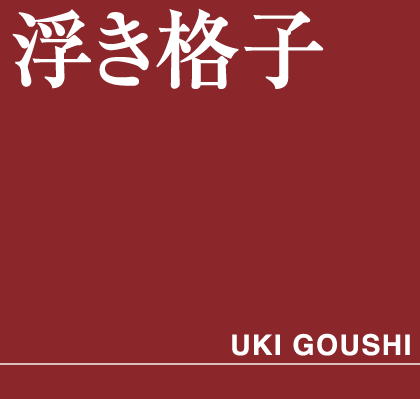 浮き格子タイトル