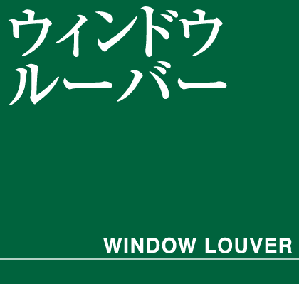 ウインドウルーバー　タイトル