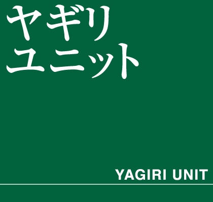 やぎりユニット　タイトル